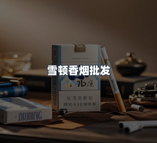 关于雪顿香烟批发